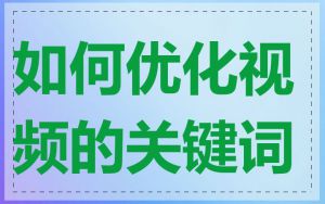 如何优化视频的关键词