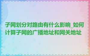 子网划分对路由有什么影响_如何计算子网的广播地址和网关地址