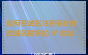 如何在域名注册商处修改域名解析的 IP 地址