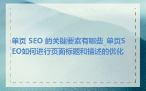 单页 SEO 的关键要素有哪些_单页SEO如何进行页面标题和描述的优化