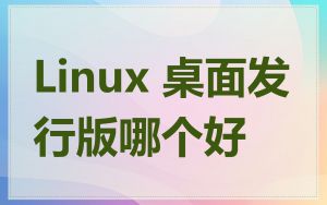 Linux 桌面发行版哪个好