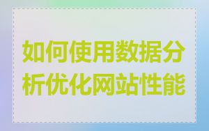 如何使用数据分析优化网站性能
