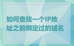 如何查找一个IP地址之前绑定过的域名
