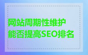 网站周期性维护能否提高SEO排名