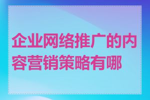 企业网络推广的内容营销策略有哪些