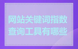 网站关键词指数查询工具有哪些