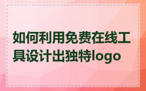 如何利用免费在线工具设计出独特logo
