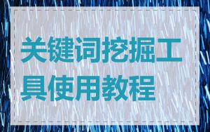 关键词挖掘工具使用教程