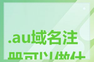 .au域名注册可以做什么