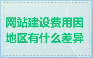 网站建设费用因地区有什么差异