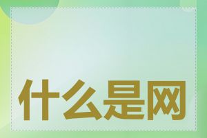 什么是网站权重优化