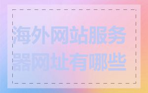海外网站服务器网址有哪些