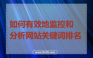 如何有效地监控和分析网站关键词排名