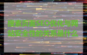搜索页面SEO优化与网站安全性的关系是什么