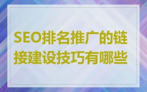 SEO排名推广的链接建设技巧有哪些