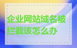 企业网站域名被拦截该怎么办