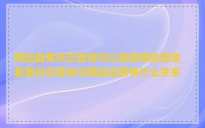 网站备案状态查询可以查到哪些信息_备案状态查询与网站运营有什么关系