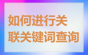 如何进行关联关键词查询