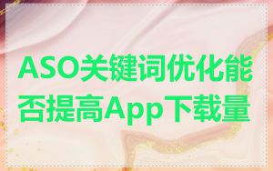 ASO关键词优化能否提高App下载量