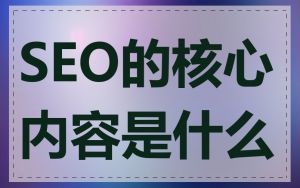 SEO的核心内容是什么
