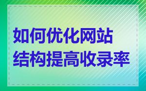 如何优化网站结构提高收录率