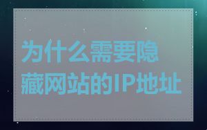 为什么需要隐藏网站的IP地址