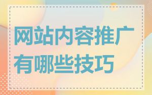 网站内容推广有哪些技巧