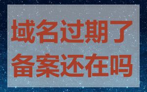 域名过期了备案还在吗