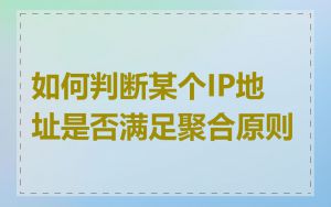 如何判断某个IP地址是否满足聚合原则