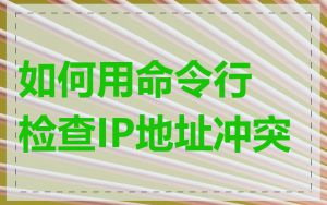 如何用命令行检查IP地址冲突