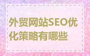 外贸网站SEO优化策略有哪些