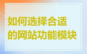 如何选择合适的网站功能模块