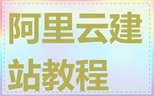阿里云建站教程