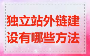 独立站外链建设有哪些方法