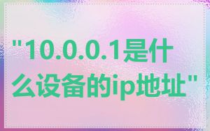 "10.0.0.1是什么设备的ip地址"