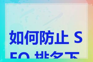 如何防止 SEO 排名下降