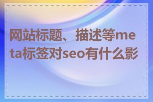 网站标题、描述等meta标签对seo有什么影响