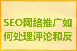 SEO网络推广如何处理评论和反馈