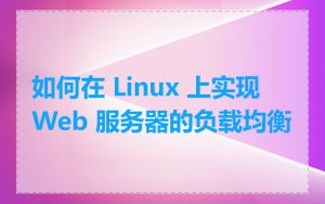 如何在 Linux 上实现 Web 服务器的负载均衡