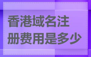 香港域名注册费用是多少
