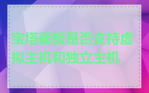 宝塔面板是否支持虚拟主机和独立主机