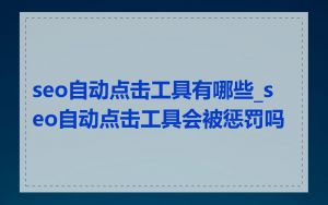 seo自动点击工具有哪些_seo自动点击工具会被惩罚吗