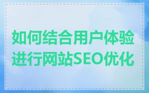 如何结合用户体验进行网站SEO优化