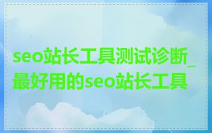 seo站长工具测试诊断_最好用的seo站长工具