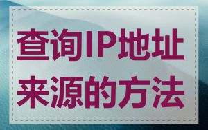 查询IP地址来源的方法