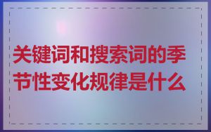关键词和搜索词的季节性变化规律是什么