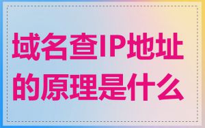 域名查IP地址的原理是什么