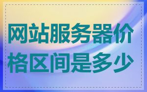 网站服务器价格区间是多少