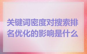 关键词密度对搜索排名优化的影响是什么