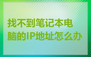 找不到笔记本电脑的IP地址怎么办